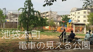 【閉鎖直後】池袋本町電車の見える公園