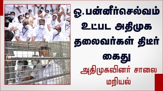 ஓ.பன்னீர்செல்வம் உட்பட அதிமுக எம்.எல்.ஏ.க்கள்  திடீர் கைது | ADMK MLAs arrested | Tamil News