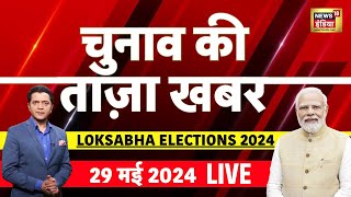 🔴Aaj Ki Taaza Khabar Live: Lok Sabha Elections | PM Modi | Rahul Gandhi | Swati Maliwal |AAP | Remal