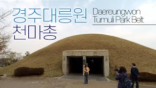 대릉원 Daereungwon Tumuli Park Belt 大陵苑地区 [4K] Walking in korea