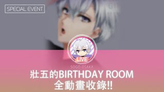 《 Idolish7 》逢坂壯五的Birthday Room，小動畫全收錄！【逢坂壯五2021 HappyBirthday，垂直視頻】