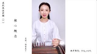 【古箏教學】連托技法講解第一講：核心概念+手型| 箏曲時間音樂工作室