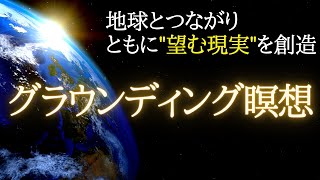 【17分×3回】地球の愛に包まれ、共に望む現実を創造。浄化効果もある誘導瞑想。