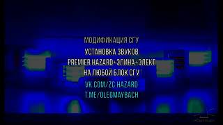 Модификация СГУ: Установка звуков Premier Hazard+Элина+Элект на любой блок.