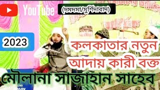 মৌলানা সাজাহান সাহেব (দমদমা/মুর্শিদাবাদ) #new_waz #maulana_sajahan_saheb 2023❤❤❤❤❤❤