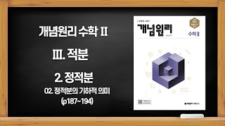 [개념원리 수학 Ⅱ] Ⅲ. 적분 2. 정적분 02. 정적분의 기하적 의미(p187~194)