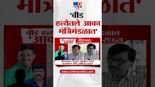 Sanjay Raut यांची टीका, Beed Case मधील आका मंत्रिमंडळात | Beed Case | Santosh Deshmukh