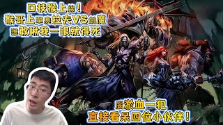 【猴哥 | 蘭林漢】奥拉夫VS剑魔：口技猴上線！猴哥上單奧拉夫VS劍魔，誰敢瞅我一眼就得死，腦淤血一犯，直接看呆四位小伙伴！