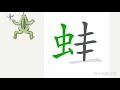 1分钟，一起画汉字：“蛙”