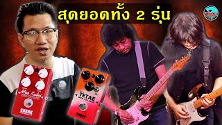 (เคลียร์ชัด) เอฟเฟคกีต้าร์เสียงแตก Shark รุ่น Moo Kalei กับ TeTae Rock You Drive