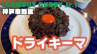 【神戸グルメ】神戸市西区【COWBOY CURRY Jr. カウボーイカレーJr.】ウエスタンドライキーマ