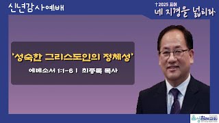 음성침례교회 250105 신년감사예배