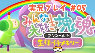 #05 みんな大好き塊魂 アンコール+王様プチメモリー   実況プレイ