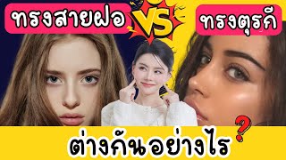 ทรงจมูกสายฝอกับทรงตุรกี ต่างกันอย่างไร???