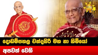 දොඩම්පහල චන්දසිරි මහ නා හිමියෝ අපවත් වෙති - Hiru News