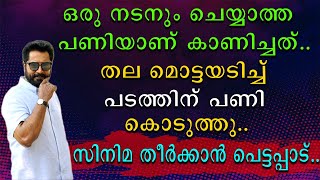 ഒരു നടനും ചെയ്യാത്ത പണിയാണ് കാണിച്ചത് | തല മൊട്ടയടിച്ച് പടത്തിനു പണി കൊടുത്തു