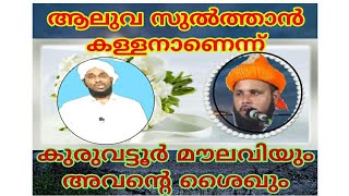 ആലുവ സുൽത്താൻ കള്ളനാണെന്ന് കുരുവട്ടൂരുകാരൻ മൗലവിയും ശൈഖും...Kuruvattoor