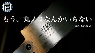 手作業の良さを知る人たちへ／彗斬SUIZANの鋸をフルラインナップで紹介