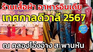 เทศกาลดิวาลี 2567 คลองโอ่งอ่าง สะพานหัน วันที่ 28 ต.ค-3 พ.ย.67