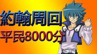 【遊戲王Duel Links】約翰LV40周回 8000+(平民)