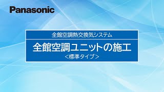 全館空調熱交換気システム　空調ユニット＜標準タイプ＞施工方法