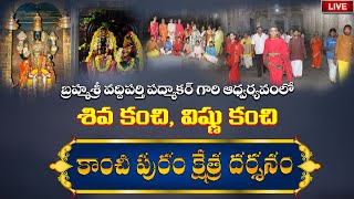 శివ కంచి, విష్ణు కంచి కాంచీపురం క్షేత్ర దర్శనం| By Sri Vaddiparti Padmakar Garu | Live From Kanchi