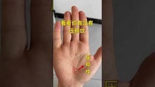 🔥看看你有沒有壓抑紋 🤚☯看看是不是跟你一樣的手紋，#palmistry  #手相