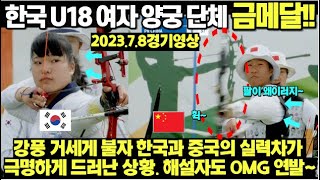 한국 U18 여자양궁 단체 금메달! 강풍 거세게 불자 한국과 중국의 실력차가 극명하게 드러난 상황. 해설자도 OMG 연발