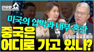 미국의 압박과 내부 혼란 속 중국은 어디로 가고 있나? 중국총영사에게 듣는다. [안유화쇼16-2]