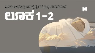 ಯೇಸುವಿನ ಜನನ - ಲೂಕನ ಸುವಾರ್ತೆ 1-2 ಅಧ್ಯಾಯಗಳು Luke 1-2