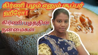 கிர்ணி பழம் எனும் சூப்பர் ஹீரோ !|கிர்ணி பழத்தின் நன்மைகள்|Benefits of muskmelon in tamil