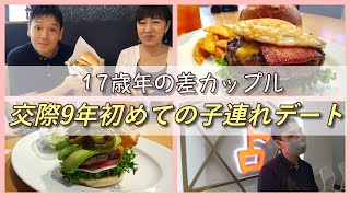 【年の差】年下彼緊張？！交際9年で初めての子連れデート♪横浜本牧激うまハンバーガーと○○に行きました☺️