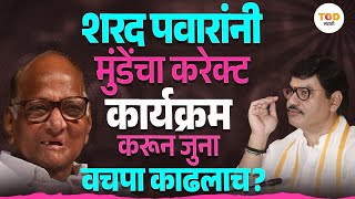 Sharad Pawar यांनी Dhananjay Munde यांच राजकारण संपवून जुना वचपा काढला? Maharashtra Politics