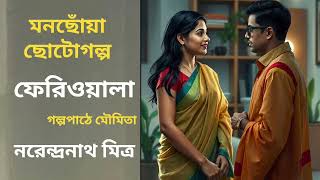 মনছোঁয়া গল্প। ফেরিওয়ালা। নরেন্দ্রনাথ মিত্র। Narendranath Mitra #galpopath #moumita #audiobook