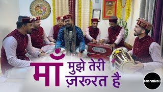 Maa Mujhe Teri Jarurat Hai | माँ मुझे तेरी ज़रूरत है | Latest Bhajan 2025 | Mahakali musical group