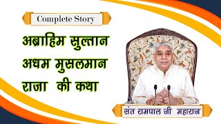 सच्ची घटना इब्राहिम सुल्तान की || ibrahim sultan ki katha sant rampal ji maharaj  AL KABIR(الکبیر)