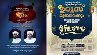 ശൈഖുൽ ഹദീസ് നെല്ലിക്കുത് ഉസ്താദ് 11-ാം ഉറൂസ് മുബാറക്ക് | ദേവർശോല ഉസ്താദ്