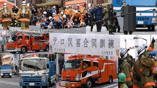 爆発を想定した大規模訓練! テロ災害合同訓練 町田センタービル 〈東京消防 警視庁 消防車〉