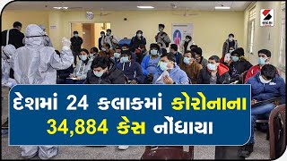 દેશમાં 24 કલાકમાં CORONA ના 34, 884 કેસ ॥ Sandesh News TV | Cyclone Tauktae