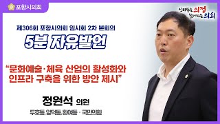 제306회 포항시의회 제2차 본회의 5분 자유발언 정원석의원