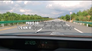 Pruis 08 លើផ្លូវល្បឿនលឿន120​ km/h ស៊ីផុយ ហើយម៉ាស៊ីនរត់ធូទៀត. KPS Trip