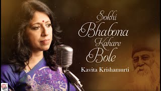 Sokhi Bhabona Kahare Bole | Kavita Krishnamurti | Rabindrasangeet