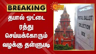 தபால் ஓட்டை ரத்து செய்யக்கோரும் வழக்கு தள்ளுபடி | Postal vote | Madras High Court