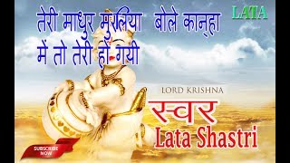 Lata Shastri || Teri Madhur  Murliya Bole | New Krishana Bhajan