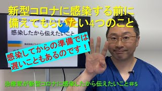 ＃5：コロナに感染する前に備えてもらいたい4つのこと：治療家が新型コロナに感染したから伝えたいこと