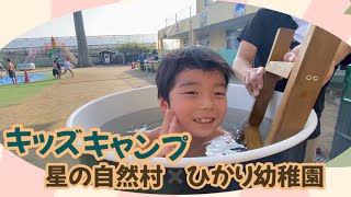 【三和】キッズキャンプday1