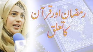 Connection between Ramzan and Quran | 2022 1st Ramzan | رمضان اور قرآن کا تعلق | Urooj Nasir