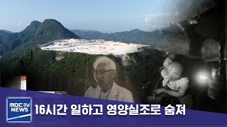 16시간 일하고 영양실조로 숨져 [MBC경남 뉴스데스크] 191113