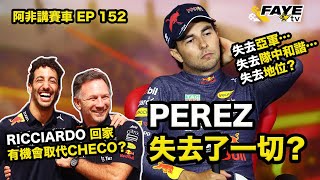 【紅牛內鬥】Perez失去了一切？因為Max不讓車失卻年度亞軍？有機會連車手席位都不保？ 阿非講賽車 EP 152（廣東話／中文字幕） FT: HKF1 Online Shop