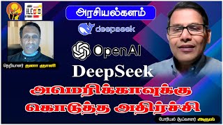 ஒரே நாளில் அமெரிக்காவின் ஒரு ரில்லியனை அழித்த சீனா | போரியல் ஆய்வாளர் அருஸ் #deepseek